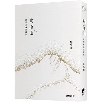 【樂辰書店】.向玉山：路寒袖台語詩集  路寒袖/著 _晨星出版