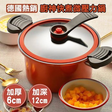 德國熱銷廚神快煮微壓力鍋(2入組)