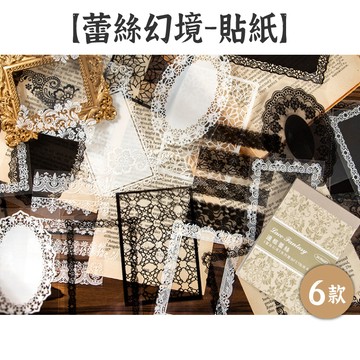 RAYRAYGO 美好的一天 貼紙本【蕾絲幻境系列】6款 PET 黑白單色 邊框貼紙 背景貼紙 手帳貼紙 蕾絲貼紙