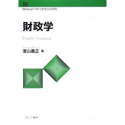 財政学 Ｍｉｎｅｒｖａベイシック・エコノミクス／室山義正