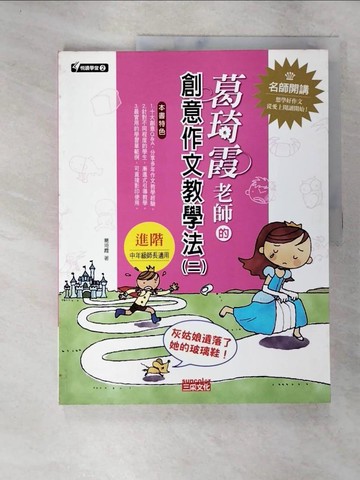 【書寶二手書T7／國中小參考書_DUJ】葛琦霞老師的創作文教學法(二)_葛琦霞