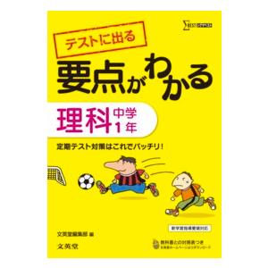 シグマベスト  要点がわかる理科 〈中学１年〉 テストに出る