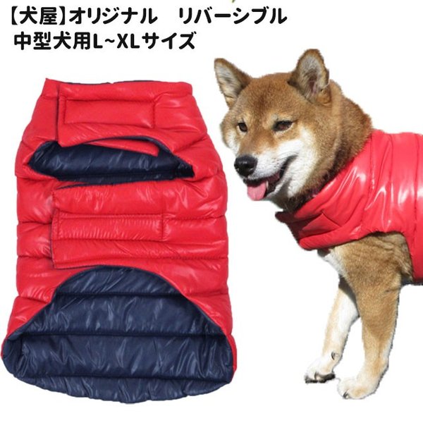 犬屋 オリジナル リバーシブル 無地 ダウン 風 ベスト 中型犬用 犬 服 秋 冬 暖か ダウン 風 柴犬 フレンチブルドッグ フレブルセール ペット 洋服 通販 Lineポイント最大0 5 Get Lineショッピング