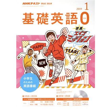 ＮＨＫテキスト　テレビ・ラジオ　基礎英語０(１　２０１９) 月刊誌／ＮＨＫ出版