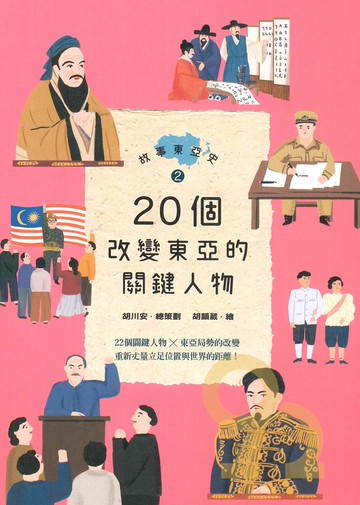 故事東亞史02：20個改變東亞的關鍵人物
