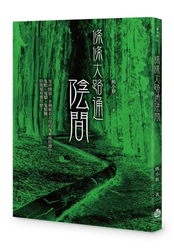 條條大路通陰間[二手書_近全新]