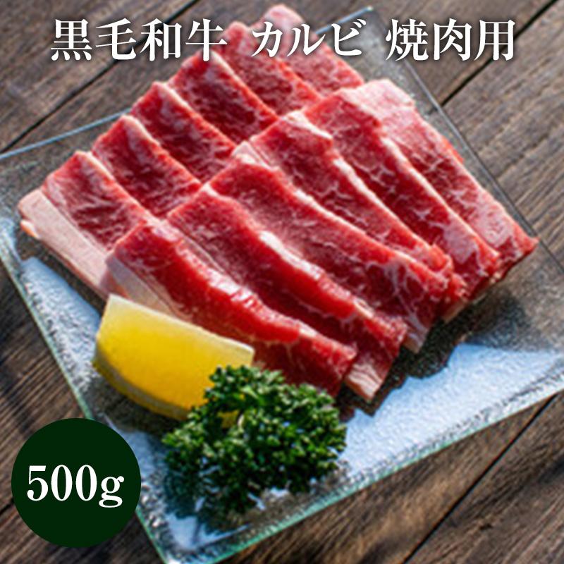 黒毛和牛 カルビ 焼肉用スライス500グラム　お中元　贈答