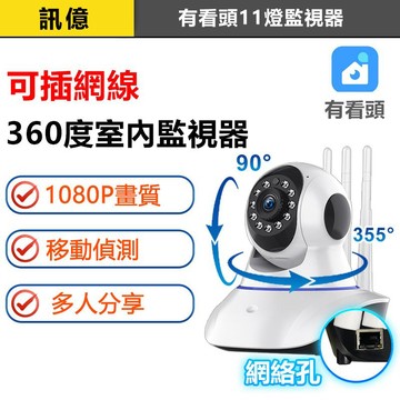 Yoosee有看頭11燈遠端監視器【360度旋轉追蹤 全方位都可用 有線.WIFI.單機】200W網路攝影機