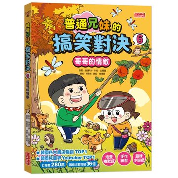 普通兄妹的搞笑對決6