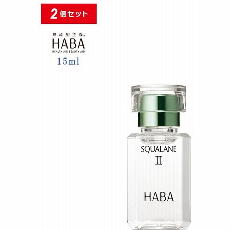 HABA スクワランII 15ml 2個セット フェイスオイル 美容オイル 毛穴 乾燥 乾燥肌 スクワレン 高品位 高純度 ハーバー 通販 LINEポイント最大0.5%GET | LINEショッピング HABA スクワランII 15ml 2個セット フェイスオイル 美容オイル 毛穴 乾燥 乾燥肌 スクワレン 高品位 高純度 ハーバー 通販 LINEポイント最大0.5%GET | LINEショッピング