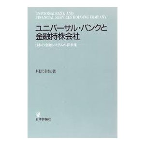 ユニバーサル・バンクと金融持株会社―日本の金融システムの将来像 (ハードカバー)