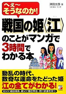  戦国の姫“江”のことがマンガで３時間でわかる本 へえーそうなのか！ アスカビジネス／津田太愚