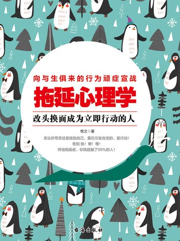 【電子書】拖延心理学