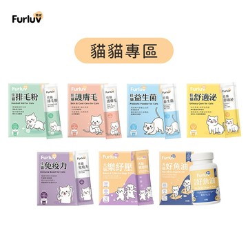 【Furluv樂球】貓系列-樂紓壓 好魚油 排毛粉 護膚毛 益生菌 舒適泌 免疫力 寵物保健 貓咪保健 官方旗艦店