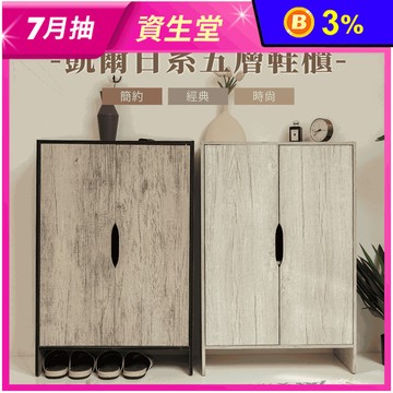 MIT 凱爾日系五層鞋櫃
