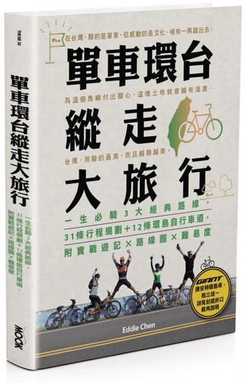 單車環台縱走大旅行：一生必騎3大經典路線，31條行程規劃＋12條環島自行車道，......【城邦讀書花園】