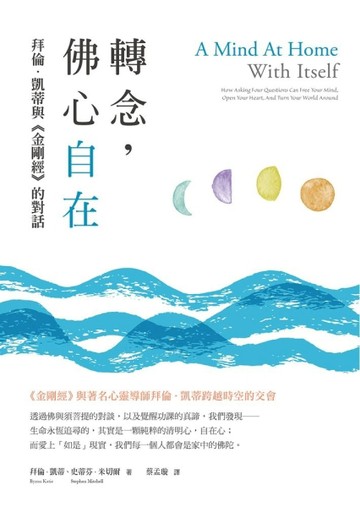 轉念，佛心自在：拜倫．凱蒂與《金剛經》的對話[二手書_良好]