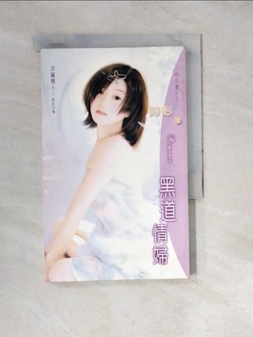 【書寶二手書T4／言情小說_WWV】黑道情婦_羽影