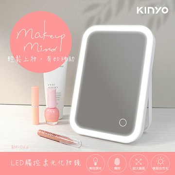 KINYO/耐嘉/LED觸控柔光化妝鏡/BM-066/模擬自然光線/柔和不刺眼/自然補光/無段式調光/化妝/上妝