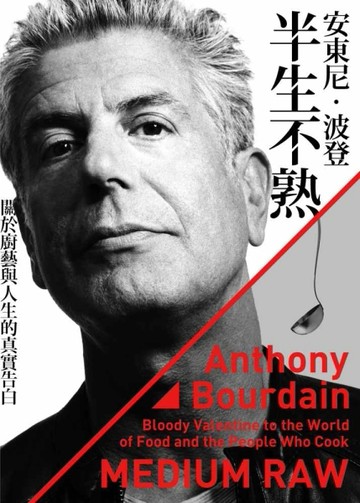 安東尼波登‧半生不熟：關於廚藝與人生的真實告白[二手書_良好]