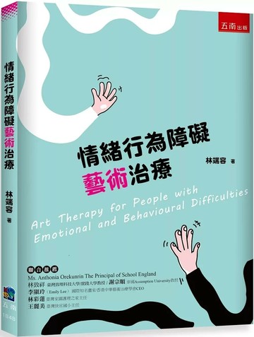 情緒行為障礙藝術治療 (1版) 林端容 2025 五南 