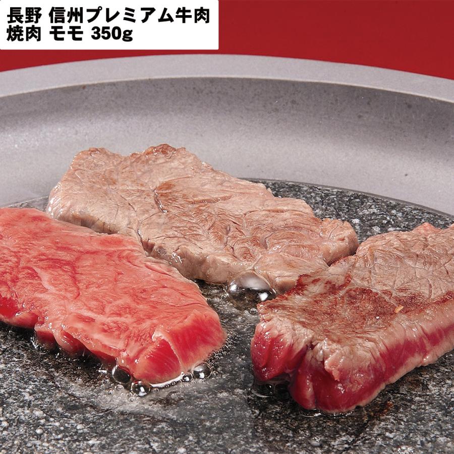 長野 信州プレミアム牛肉 焼肉 モモ350ｇ 