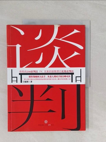 【書寶二手書T1／溝通_Y3W】談判_簡體_於揚利