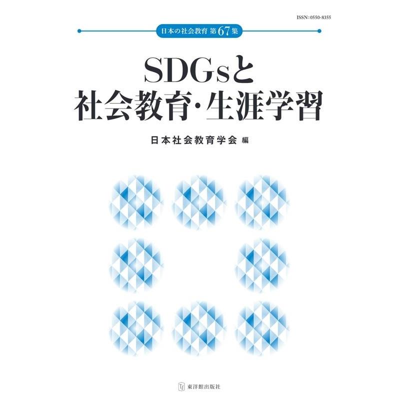 SDGsと社会教育・生涯学習 日本社会教育学会年報編集委員会 編