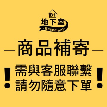 地下室B1-補寄賣場，需與客服聯繫，請勿亂下單！【NA01】