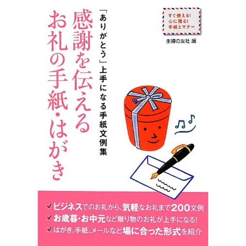 感謝を伝える お礼の手紙・はがき?「ありがとう」上手になる手紙文例集 (すぐ使える 心に残る 手紙とマナー)