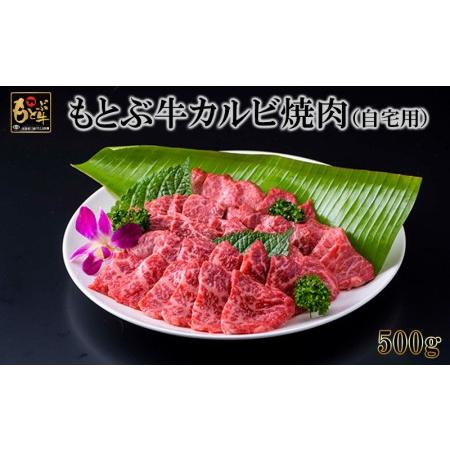 ふるさと納税 もとぶ牛カルビ焼肉(自宅用)500g 沖縄県本部町