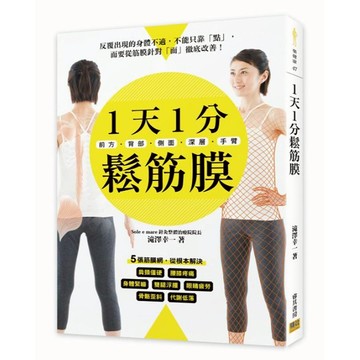 《南門書局》｛邦聯｝1天1分鬆筋膜 按壓 紓緩疼痛 內臟正位 暢通血流 矯正骨盆