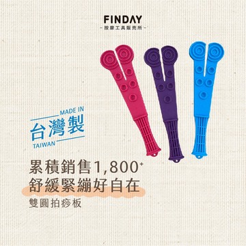 ﹝FINDAY﹞雙圓拍痧板｜𝙈𝙄𝙏台灣製｜進階拍痧、健康拍打棒、背部按摩拍、膽經、肩頸背部按摩、拍痧、拍拍棒、雙享健康拍