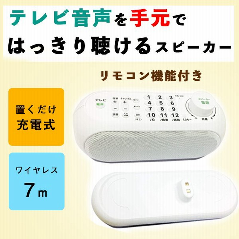 テレビスピーカー ワイヤレス 手元 耳元 スピーカー TV テレビ用 高齢者 ご老人 補聴 難聴 ご高齢の方へ12020a 【68%OFF!】