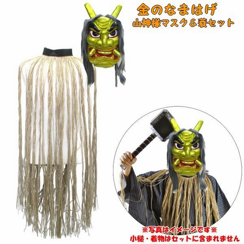 金のなまはげマスクと蓑 山神様セット 節分 豆まき なまはげ 鬼 衣装 ゴム製お面 みの 通販 Lineポイント最大0 5 Get Lineショッピング