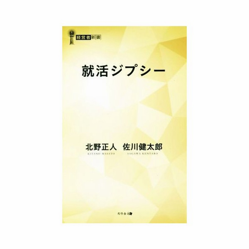 就活ジプシー 経営者新書 北野正人 著者 佐川健太郎 著者 通販 Lineポイント最大0 5 Get Lineショッピング