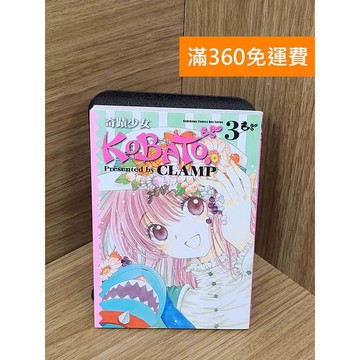 【雷根360免運】【送贈品】奇蹟少女KOBATO 3 #八成新 #七成新【Q-A2273】