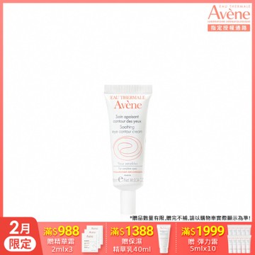 【Avene雅漾官方直營】舒活調理眼霜-10ml