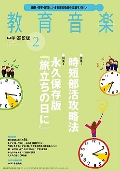 教育音楽 中学･高校版 2020年2月号[03043-02]