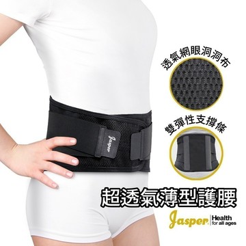 【Jasper】夏季 超透氣 護腰 （台灣製）｜輕階支撐 ｜不聚熱散熱快 ｜辦公久坐｜全透氣材質｜護腰  JL011