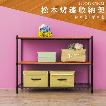 倉庫架/實木層架/儲藏架 松木 120x45x75公分 三層烤黑收納層架  dayneeds