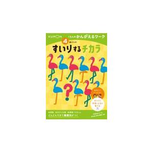 翌日発送・４歳からのすいりするチカラ