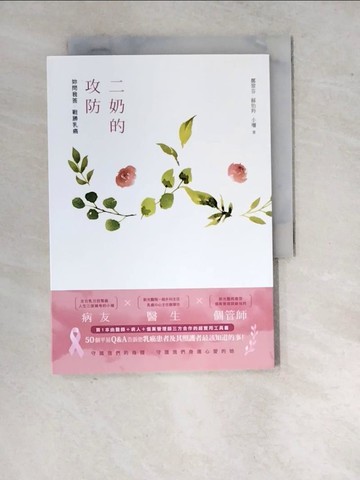 【書寶二手書T6／養生_WQW】二奶的攻防：妳問我答，戰勝乳癌_鄭翠芬, 蘇怡羚, 小珊
