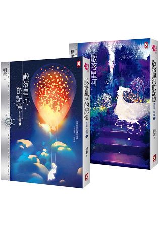 散落星河的記憶：第四部【璀璨】(大結局，上下卷不分售)