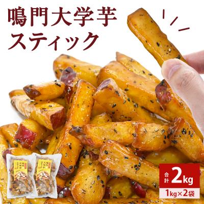 ふるさと納税 鳴門市 鳴門大学芋スティック2kg(1kg×2袋)