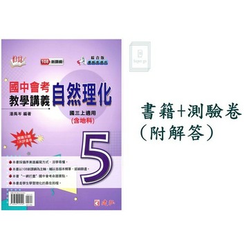 🆕最新版《建弘出版》國中_活用講義/大家做講義(5)_9年級(115上)_數學/自然🥇速配購🥇