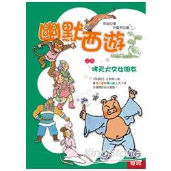 幽默西遊之五：哮天犬交女朋友