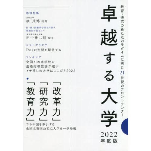 卓越する大学 2022年度版