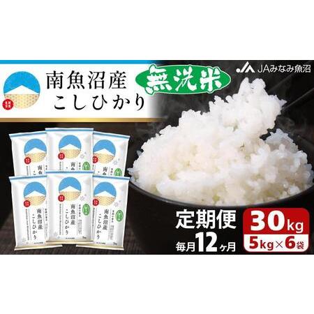 ふるさと納税 南魚沼産こしひかり無洗米（30kg×全12回） 新潟県南魚沼市