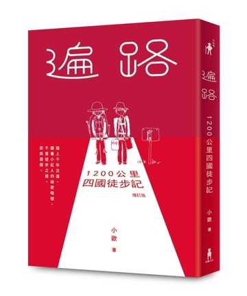 遍路：1200公里四國徒步記（2026年增訂版）【TAAZE讀冊生活】